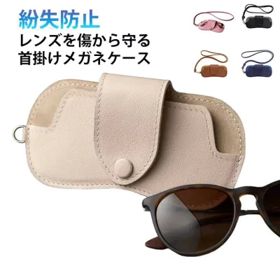PUレザー ストラップ付 メガネホルダー ネックストラップ 軽い メガネケース 軽量 携帯用 サングラスケース 持ち運び サングラスホルダー シンプル 眼鏡収納 メンズ レディース