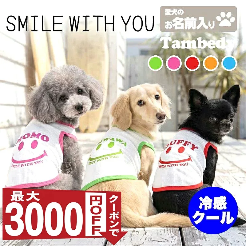 お試し【犬服 犬 服 春夏服用 犬の服 ひんやり 接触冷感 クール】愛犬のお名前入り スマイルウィズユー タンクトップ【ドッグウェア トイプードル チワワ ダックス 小型犬 タムベディ 涼しい 濡らす 冷たい 犬服夏用クール おしゃれ セール】(O/B/T/H/)【予約商品】