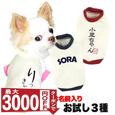 \お試し 名入れ【お名前入り★1680円〜】/【犬服 犬 服 秋冬 犬の服 ひらがな カタカナ 漢字 英文字】愛犬のお名前入り3種【和柄 パピー トイプードル チワワ ダックス 小型犬 中型犬 送料無料 タムベディ セール】(O/3/RI/H/)【予約商品】