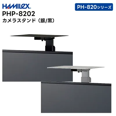 【取り寄せ商品】 PHP-8202 (シルバー / ブラック) カメラスタンド ハヤミ工産 HAMILEX PH-820シリーズ用【キャンセル不可 代引き不可】