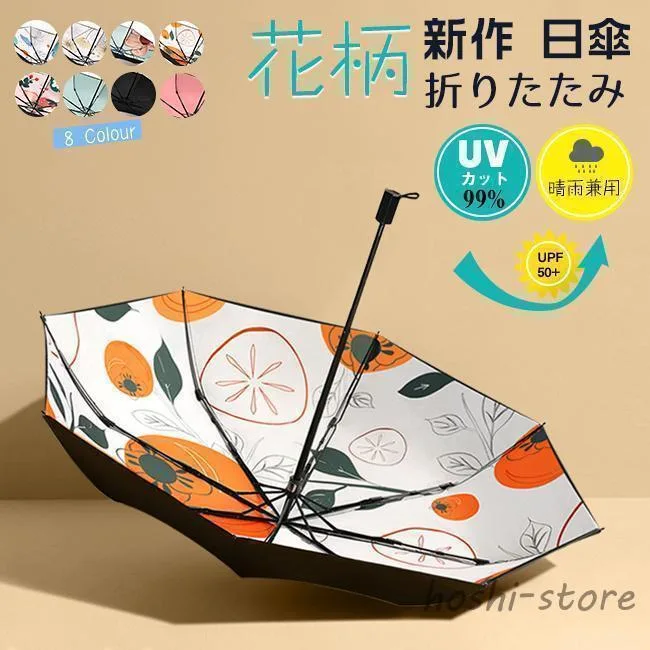 夏新作 折りたたみ傘 花柄 レディース 日傘 雨傘 焼け止め 晴雨兼用 軽量 遮光 UVカット 紫外線遮蔽