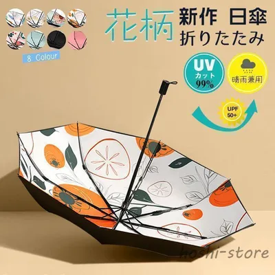 夏新作 折りたたみ傘 花柄 レディース 日傘 雨傘 焼け止め 晴雨兼用 軽量 遮光 UVカット 紫外線遮蔽