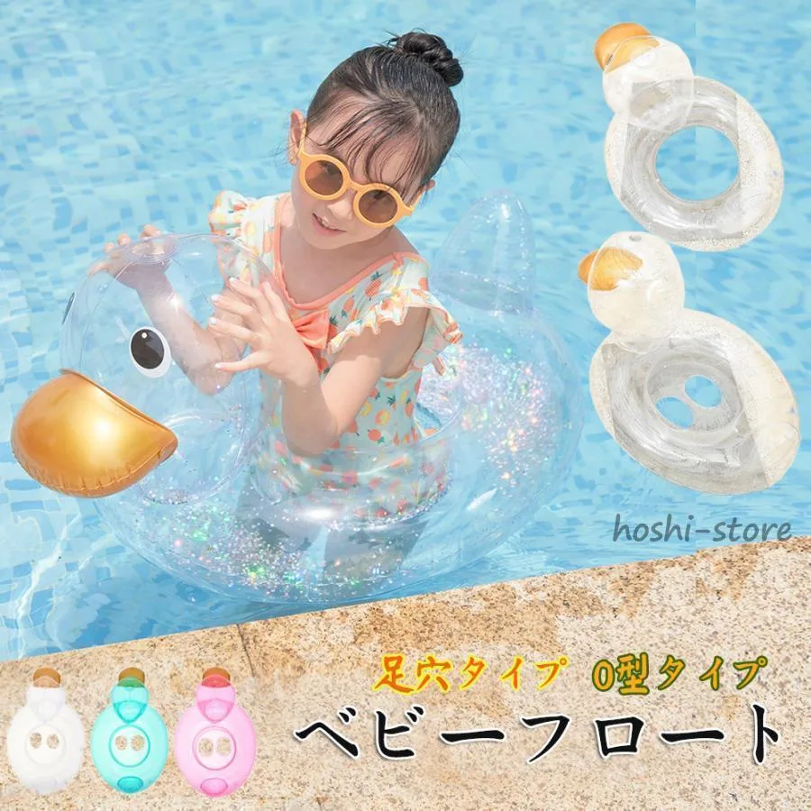 クリアダック キッズフロート ベビーフロート 浮き輪 子供用 アヒル 透明 浮輪 足穴付き O型タイプ 足入れ2歳-6歳 座付き プール用 水遊び