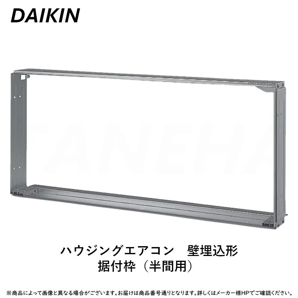 【】ダイキン ≪KKF411B10B≫ ハウジングエアコン 壁埋込形 据付枠(半間用) : ((S28ZMV S36ZMV S40ZMV用 室外電源 単相200V 20A))