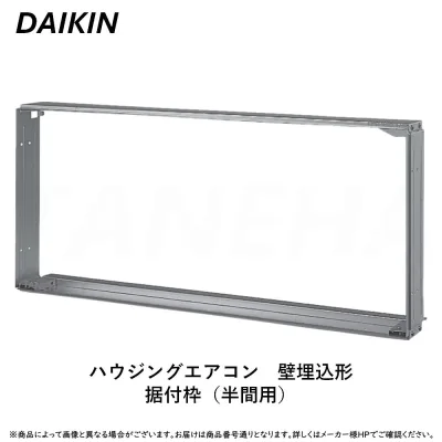 【】ダイキン ≪KKF411B10B≫ ハウジングエアコン 壁埋込形 据付枠(半間用) : ((S28ZMV S36ZMV S40ZMV用 室外電源 単相200V 20A))