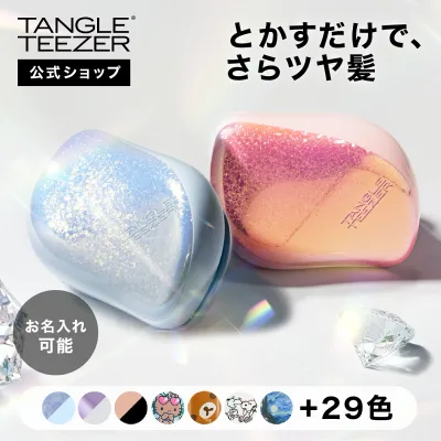 【公式】タングルティーザー コンパクトスタイラー ヘアブラシ 正規品