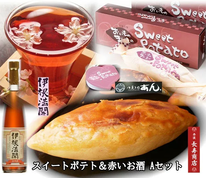 お誕生日 プレゼント【スイートポテト1本&伊根満開1本】【赤いお酒 伊根満開720ml】【スイートポテト モンドセレクション受賞】【ホワイトデー】【母の日 スイーツ】【母の日 お酒】【母の日 贈り物】【丹後長寿商店】【御菓子司あん】【敬老の日 ギフト】バレンタイン
