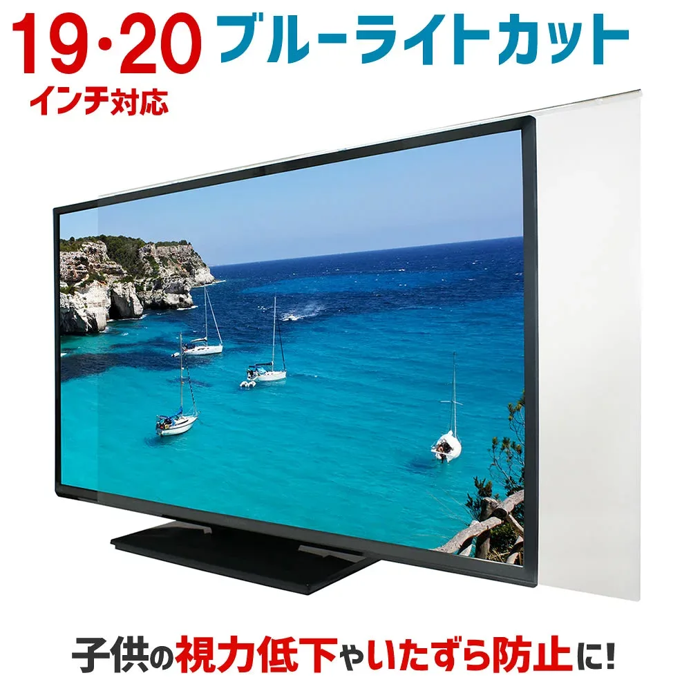 【全品5%OFFクーポン★8/24 09:59まで】ブルーライトカット 液晶テレビ保護パネル 19インチ 20インチ 19型 20型 【2mm厚】【カット率44.73%】【液晶テレビ 保護パネル 保護フィルム 液晶 テレビ 保護 テレビカバー パソコン PC デスクトップPC】 1920DB