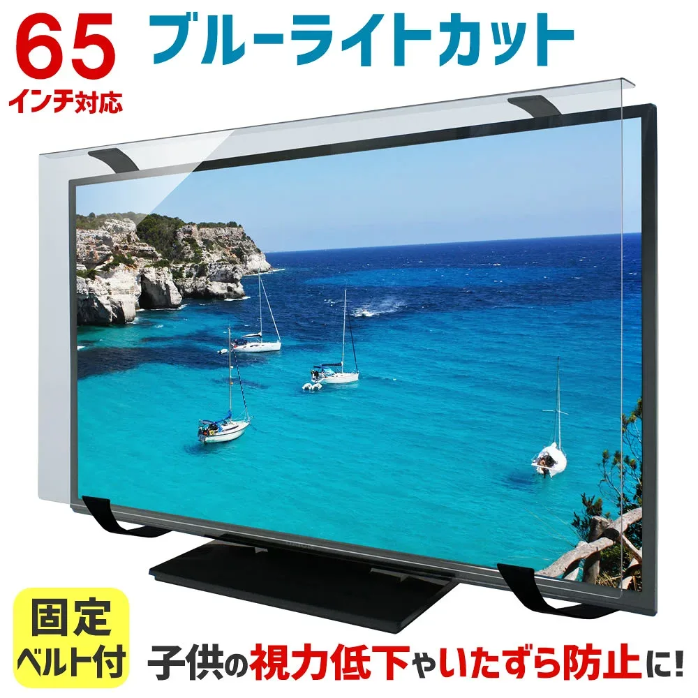 【全品5%OFFクーポン★8/24 09:59まで】ブルーライトカット 液晶テレビ保護パネル 65インチ 65型 固定ベルト付【3mm厚】【カット率44.73%】【液晶テレビ 保護パネル 保護フィルム 液晶保護パネル テレビ 保護 テレビカバー テレビガード】 65MBL5