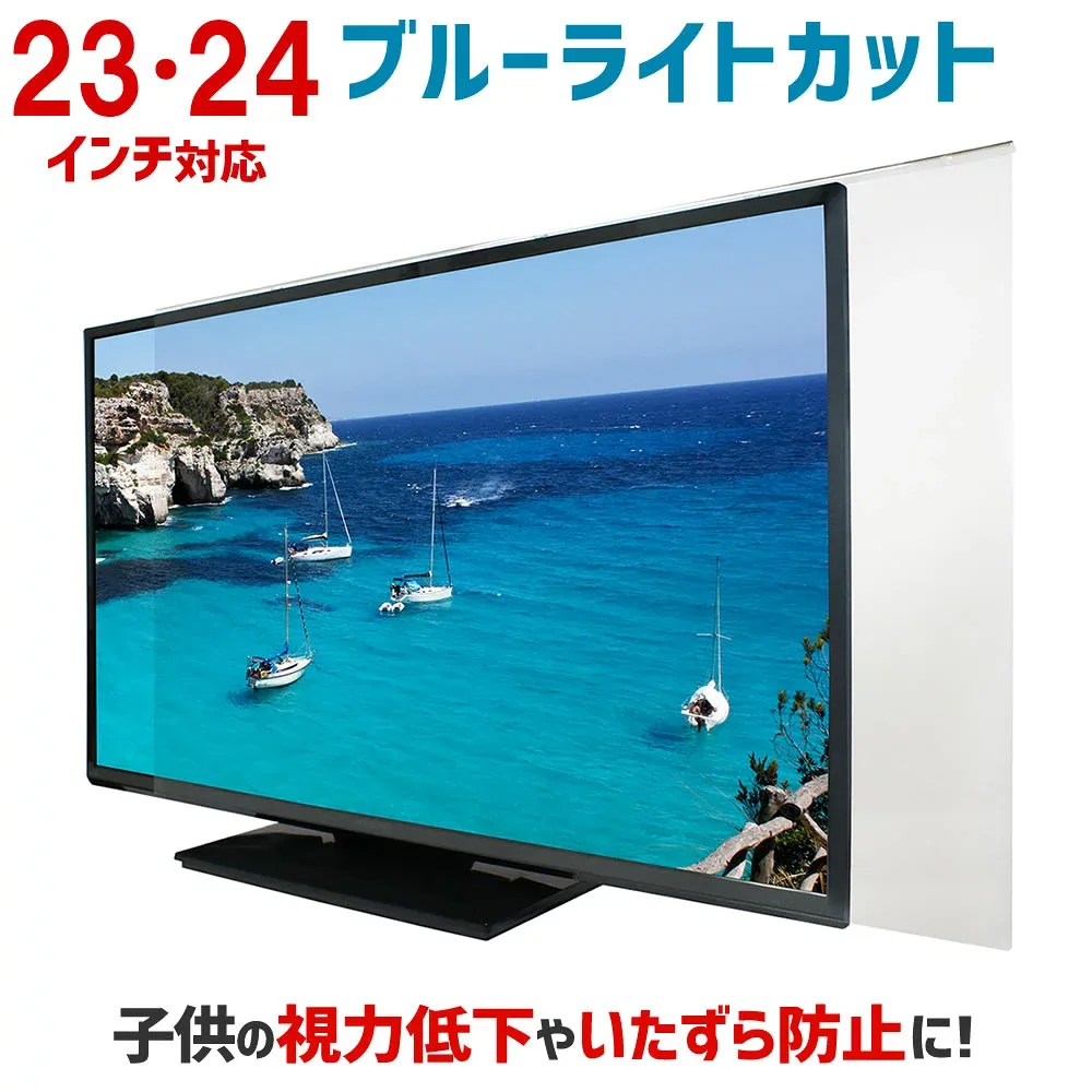 【全品5%OFFクーポン★8/24 09:59まで】ブルーライトカット 液晶テレビ保護パネル 23インチ 24インチ 23型 24型 【2mm厚】【カット率44.73%】【液晶テレビ 保護パネル 保護フィルム 保護 テレビカバー パソコン デスクトップ テレビガード】 23・24MBL3