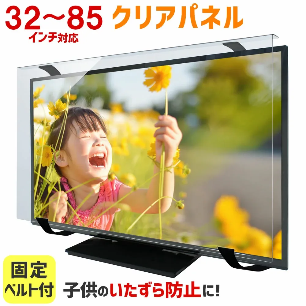 【全品5%OFFクーポン★8/24 09:59まで】液晶テレビ保護パネル 32〜85インチ 32〜85型 クリアパネル 固定ベルト付 【3mm厚】【液晶テレビ 保護パネル 液晶保護パネル テレビ保護 テレビカバー テレビガード】 TGCL