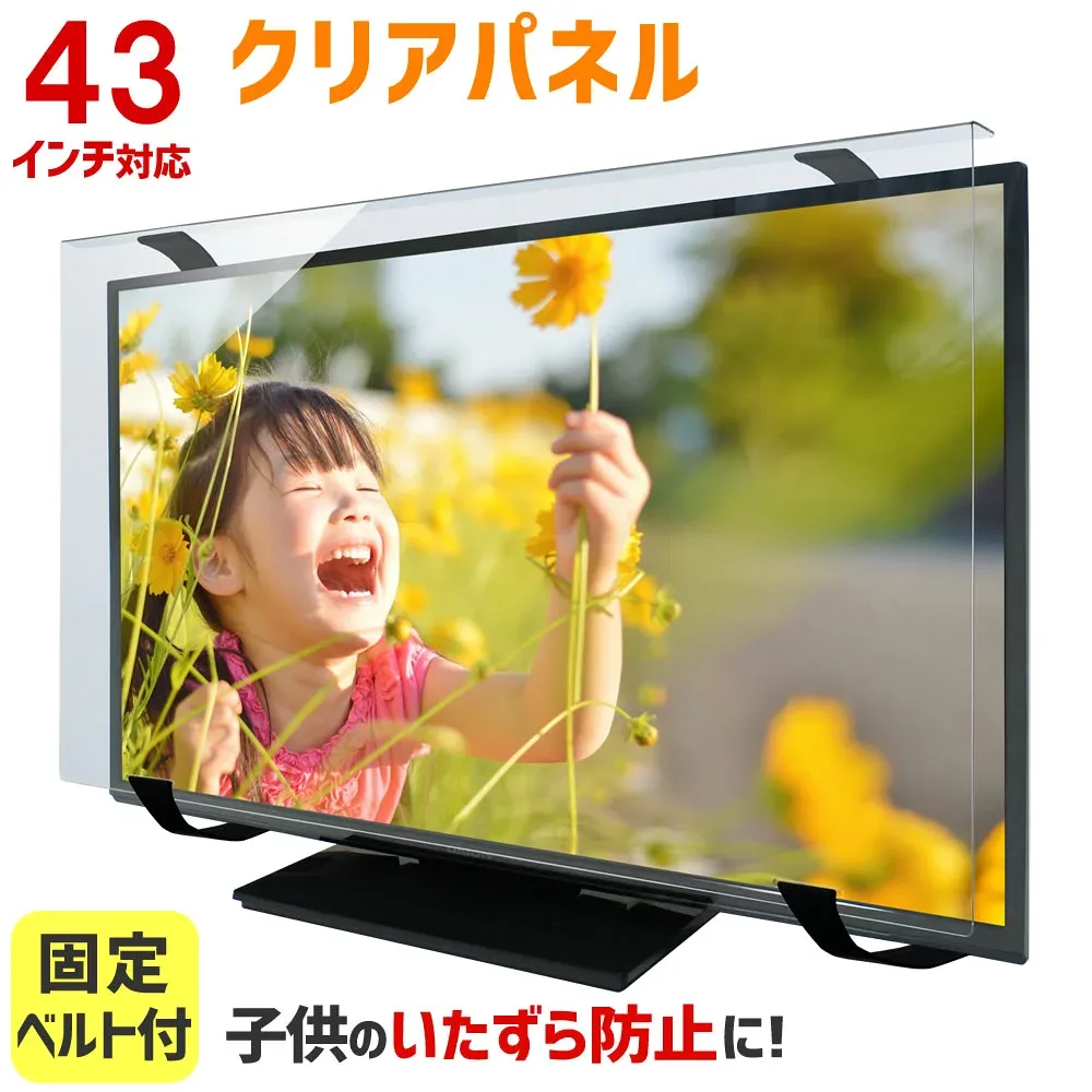 【全品5%OFFクーポン★8/24 09:59まで】液晶テレビ保護パネル 43インチ 43型 クリアパネル 固定ベルト付 【3mm厚】【液晶テレビ 保護パネル 液晶保護パネル テレビ保護 テレビカバー テレビガード】 TGCL-43