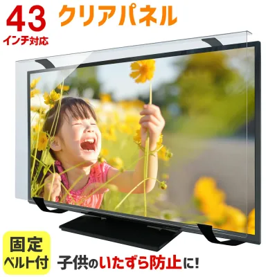 【全品5%OFFクーポン★8/24 09:59まで】液晶テレビ保護パネル 43インチ 43型 クリアパネル 固定ベルト付 【3mm厚】【液晶テレビ 保護パネル 液晶保護パネル テレビ保護 テレビカバー テレビガード】 TGCL-43