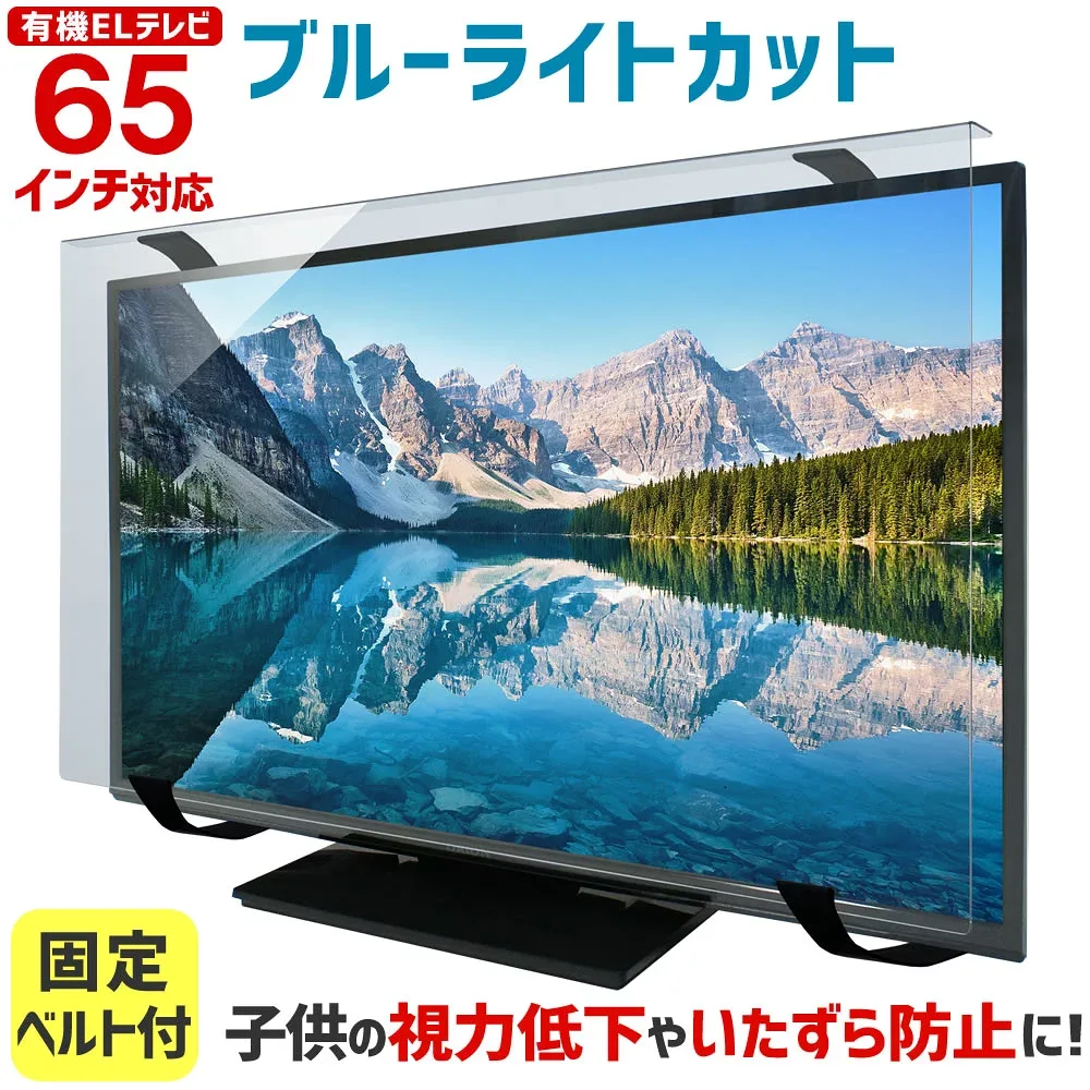 【全品5%OFFクーポン★8/24 09:59まで】有機ELテレビ保護パネル ブルーライトカット 65インチ 65型 固定ベルト付【3mm厚】【カット率44.73%】【有機ELテレビ 液晶テレビ 保護パネル 保護フィルム テレビ 保護 テレビカバー テレビガード】 65MBL-EL