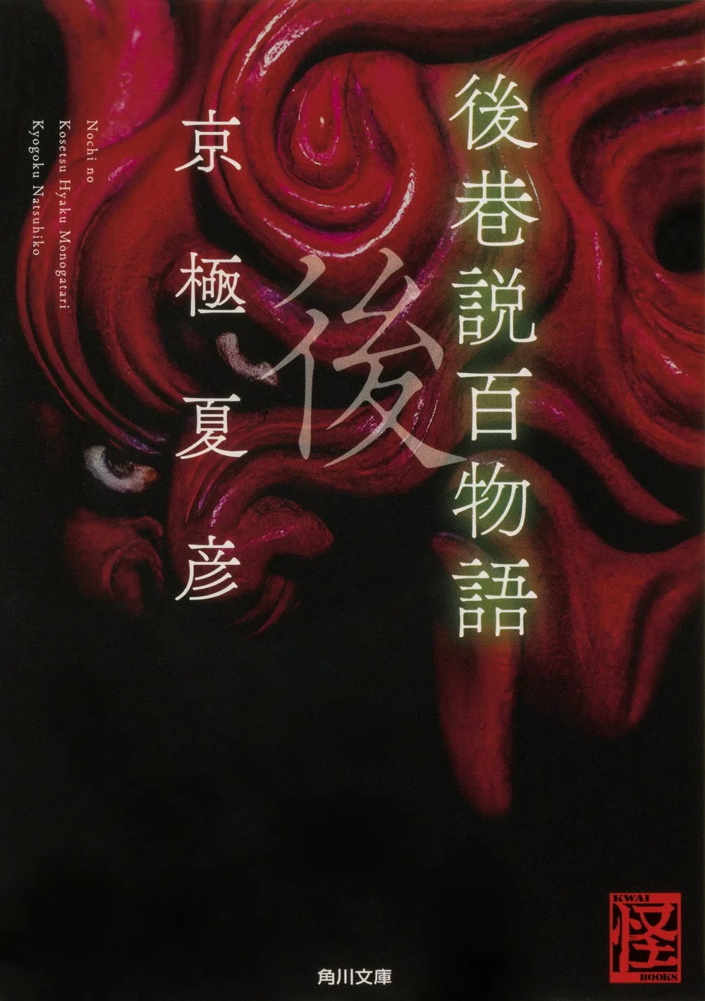 後巷説百物語 (角川文庫)