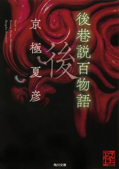 後巷説百物語 (角川文庫)