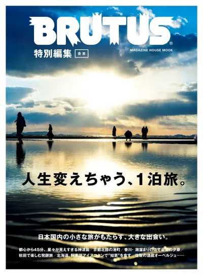 BRUTUS特別編集 合本・人生変えちゃう、1泊旅。 (MAGAZINE HOUSE MOOK)