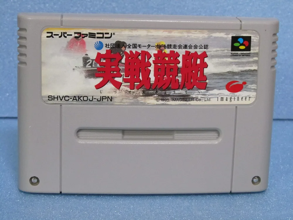 実戦競艇