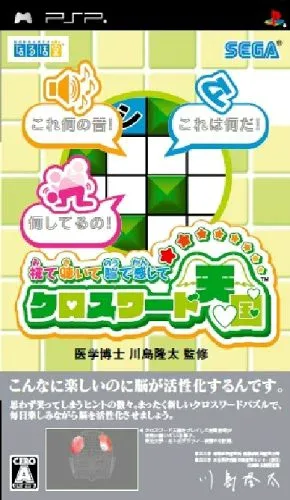 視て聴いて脳で感じて クロスワード天国 - PSP