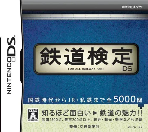 鉄道検定DS