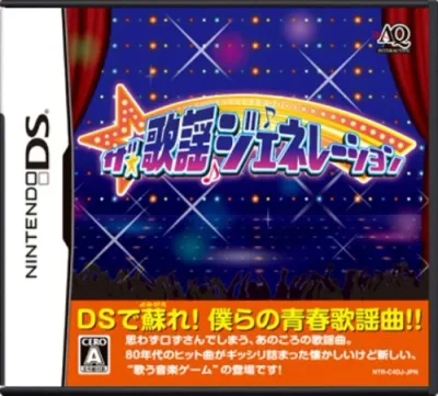 ザ 歌謡ジェネレーション