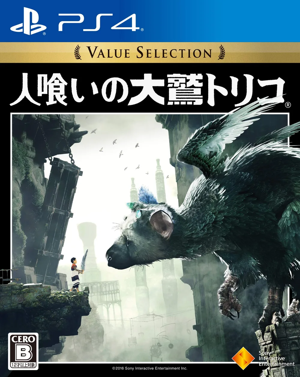 【PS4】人喰いの大鷲トリコ Value Selection