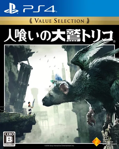 【PS4】人喰いの大鷲トリコ Value Selection