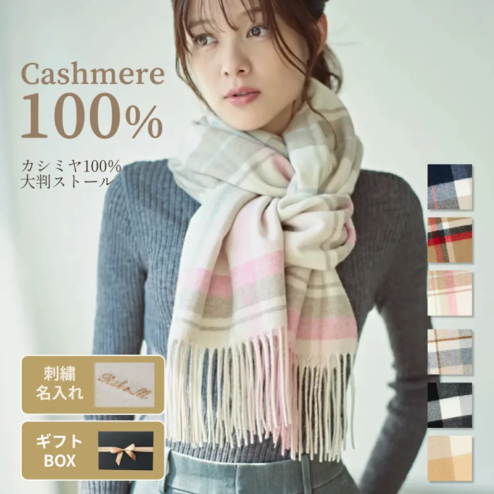 カシミヤ100% チェック柄 大判ストール|カシミヤ ストール マフラー チェック レディース メンズ 秋冬 ギフト プレゼント 名前入り 防寒 クリスマス ラッピング
