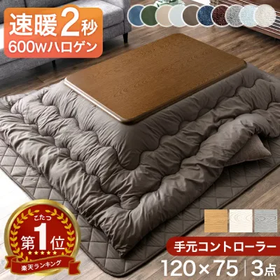 速暖2秒 ワンランク上の600Wハロゲンヒーター こたつ 3点 セット こたつテーブル + 掛敷布団 120×75 長方形 手元コントローラー テーブル 木製 木目 こたつ布団 掛布団 敷布団 おしゃれ こたつセット