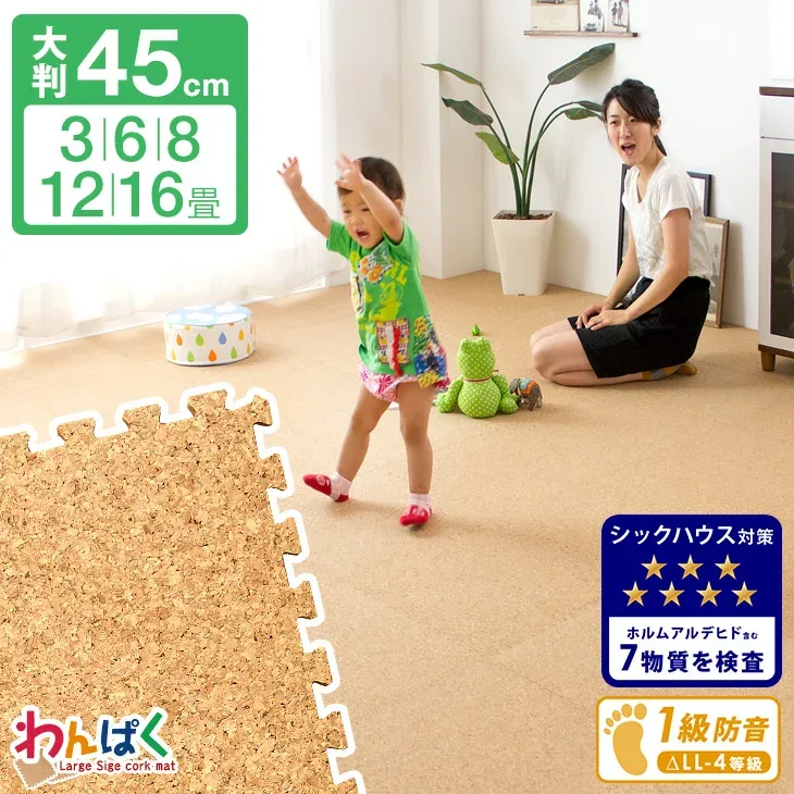 コルクマット 大判 45cm ジョイントマット 3畳用 6畳用 8畳用 12畳用 16畳用 超低ホル 天然 大粒 コルク 抗菌 サイドパーツ付 ジョイント マット コルク ベビー 赤ちゃん プレイマット 防音 ベビー クッションマット パズルマット