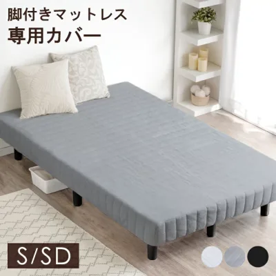 洗える 脚付きマットレス専用カバー マットレスカバー シングル セミダブル マットレス カバー シーツ ベッドカバー ベットカバー マットカバー 寝具