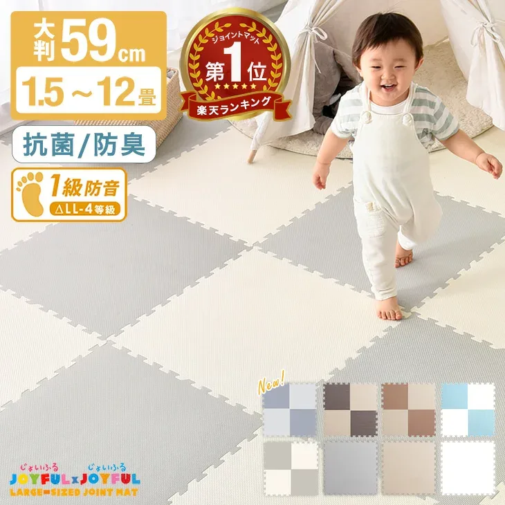 確かな品質で144万set&レビュー9800件超 楽天1位 抗菌防臭 ジョイントマット 1級防音 大判 59cm 単色 床暖房対応 フロアマット 1.5畳 3畳 4.5畳 6畳 12畳 プレイマット キッズマット ベビーマット クッションマット マット パズルマット