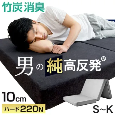 竹炭消臭 男の純高反発(R) 三つ折り マットレス 硬め 220N 高耐久30D 3つ折り 高反発 10cm 高反発マットレス ベッドマットレス ベッドマット 敷布団 男の高反発 シングル セミダブル ダブル キング クイーン 折りたたみ 折り畳み マット