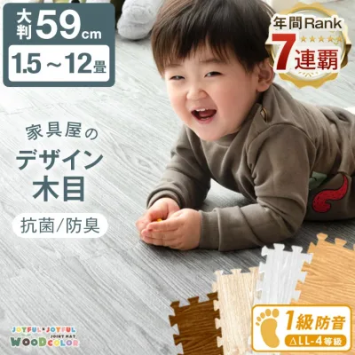 【マネ出来ない品質で“7年連続1位”】 木目調 ジョイントマット 大判 59cm 1.5畳 3畳 4.5畳 6畳 12畳 1級防音 抗菌 防臭 木目 フロアマット 床暖房対応 プレイマット パズルマット クッションマット キッズマット マット ベビー 赤ちゃん