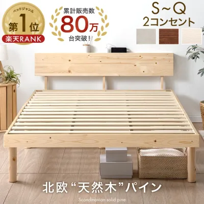 80万台突破! 天然木 北欧パイン ベッド 宮棚 2口 コンセント付き シングルベッド セミダブルベッド ダブルベッド ベッドフレーム すのこベッド すのこベット ベットフレーム シングル セミダブル ダブル クイーン