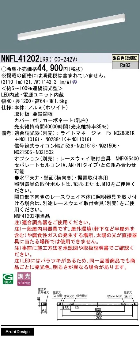 NNFL41202LR9 パナソニック 直付型LEDベースライト 調光 L1200タイプ 温白色【NNF41202LR9の後継機種】