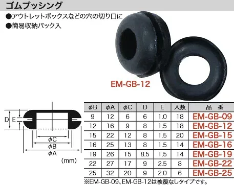 EM-GB-12 ジェフコム ゴムブッシング(φ16×8mm、18個入)