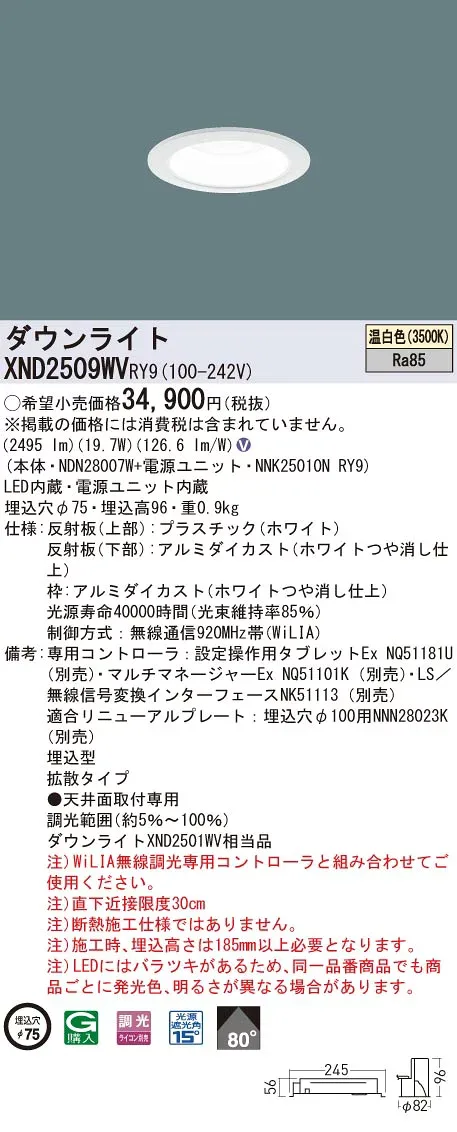 XND2509WVRY9 パナソニック LEDダウンライト φ75 WiLIA調光 拡散 温白色