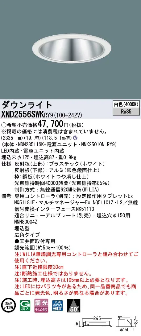 XND2556SWKRY9 パナソニック LEDダウンライト φ125 WiLIA調光 広角 白色【XND2556SWRY9の後継機種】