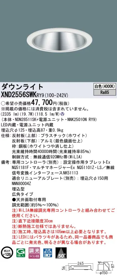 XND2556SWKRY9 パナソニック LEDダウンライト φ125 WiLIA調光 広角 白色【XND2556SWRY9の後継機種】