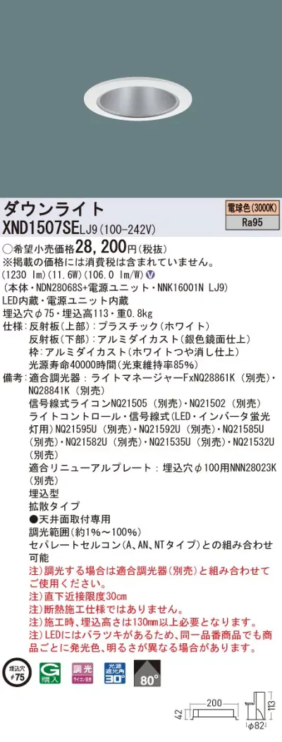 XND1507SELJ9 パナソニック 高演色LEDダウンライト コンフォート φ75 調光 拡散 電球色3000K