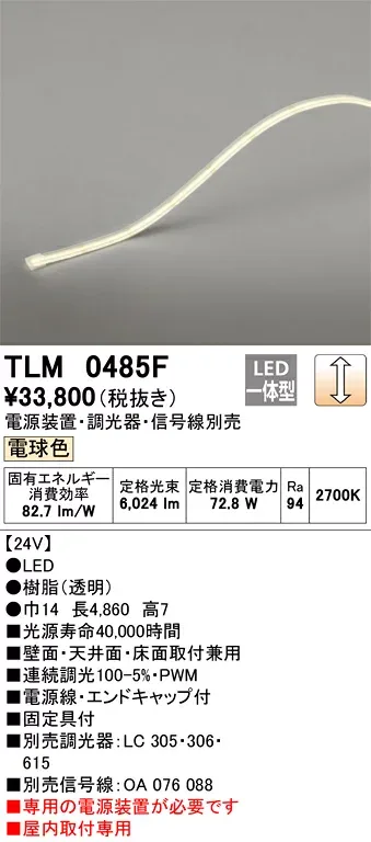 【受注品】TLM0485F オーデリック LEDテープライト 屋内用 調光 電球色【電源装置・調光器・信号線別売】【代引き・キャンセル不可】