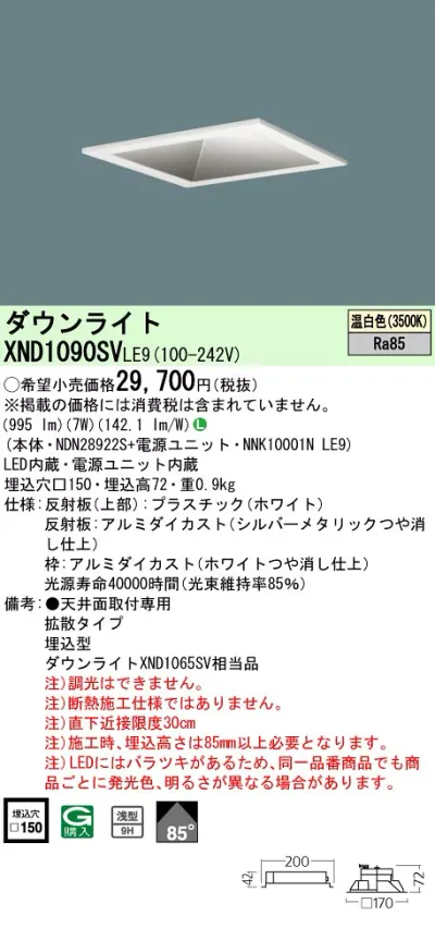 XND1090SVLE9 パナソニック LEDダウンライト □150 拡散 温白色