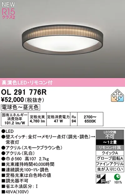 OL291776R オーデリック LEDシーリングライト 〜12畳 調光 調色
