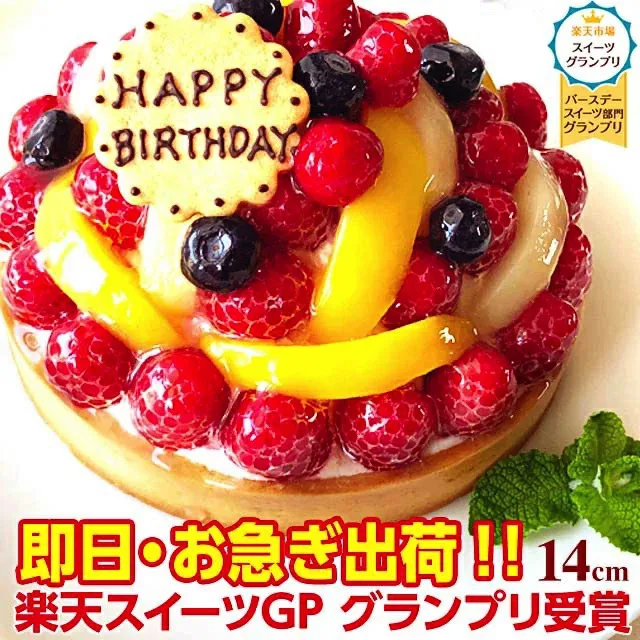 ランキング入賞 特製フルーツのバースデーケーキ 14cm(3-4名用) 即日出荷可 オリジナルメッセージ対応 誕生日ケーキ バースデーケーキ フルーツケーキ フルーツタルト 父の日 お中元 ホールケーキ ギフト 冷凍配送 楽天市場スイーツグランプリ受賞