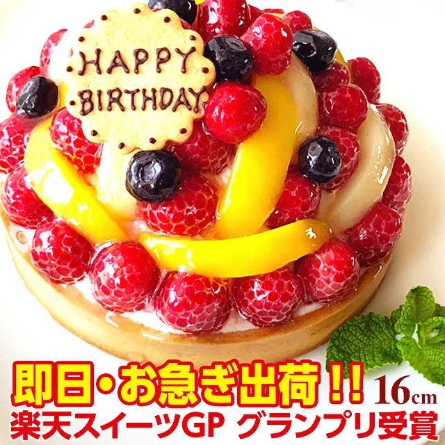 ランキング入賞 特製フルーツのバースデーケーキ 16cm(5-6名用) 即日出荷可 オリジナルメッセージ対応 誕生日ケーキ バースデーケーキ フルーツケーキ フルーツタルト 父の日 お中元 ホールケーキ ギフト 冷凍配送 楽天市場スイーツグランプリ受賞