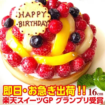 ランキング入賞 特製フルーツのバースデーケーキ 16cm(5-6名用) 即日出荷可 オリジナルメッセージ対応 誕生日ケーキ バースデーケーキ フルーツケーキ フルーツタルト 父の日 お中元 ホールケーキ ギフト 冷凍配送 楽天市場スイーツグランプリ受賞