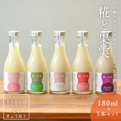 糀と果実甘酒セット さくらんぼ ラフランス もも きょほう プレーン 5本セット180g 甘酒 あまざけ おすすめ 砂糖不使用 ノンアルコールギフト 国産 米 米糀 腸活 美活 美容
