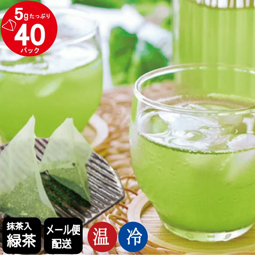 抹茶入 緑茶 ティーバッグ (急須・水出し両用) 5g×40パック お茶 ティーパック 水出し 抹茶入 緑茶ペットボトル 500ml メール便 送料無料 業務用 お徳用