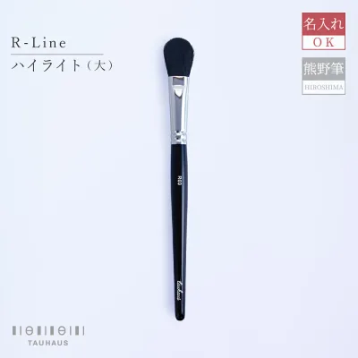 熊野筆 メイクブラシ ハイライトブラシ 化粧筆 名入れ 天然毛『R-Line ハイライト(大)』女性 プレゼント ギフト お洒落 可愛い 20代 30代 40代 50代 母の日 結婚祝 引き出物 引出物 ホワイトデー